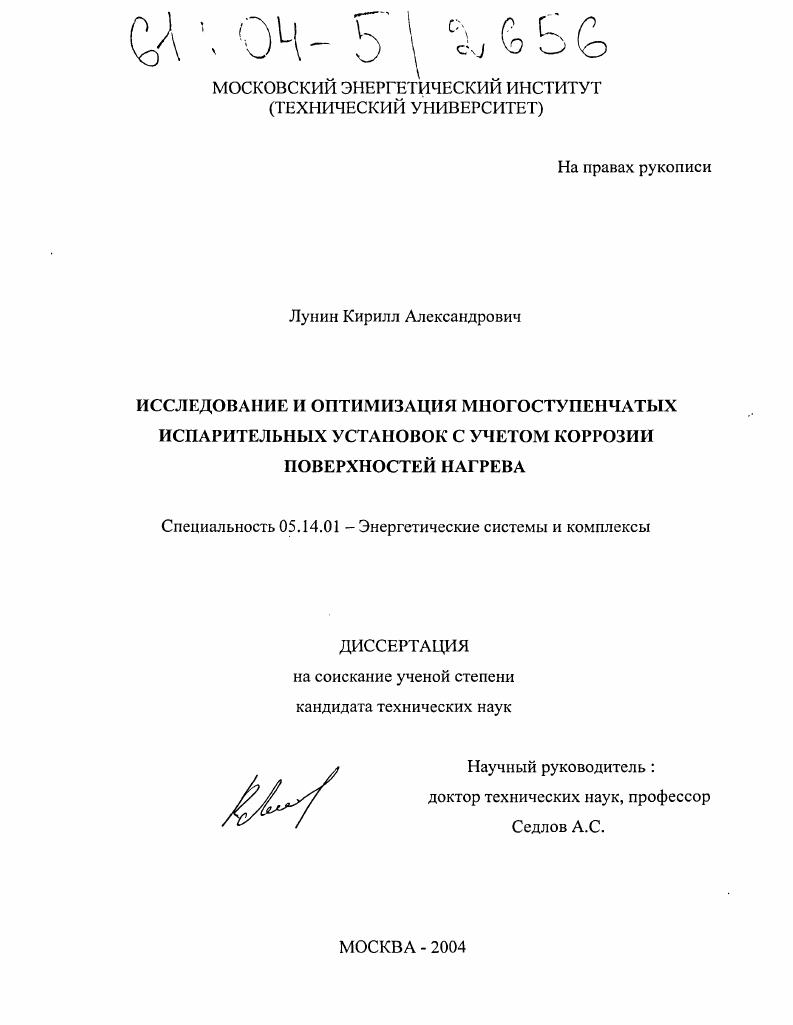 Исследование и оптимизация многоступенчатых испарительных установок с учетом коррозии поверхностей нагрева