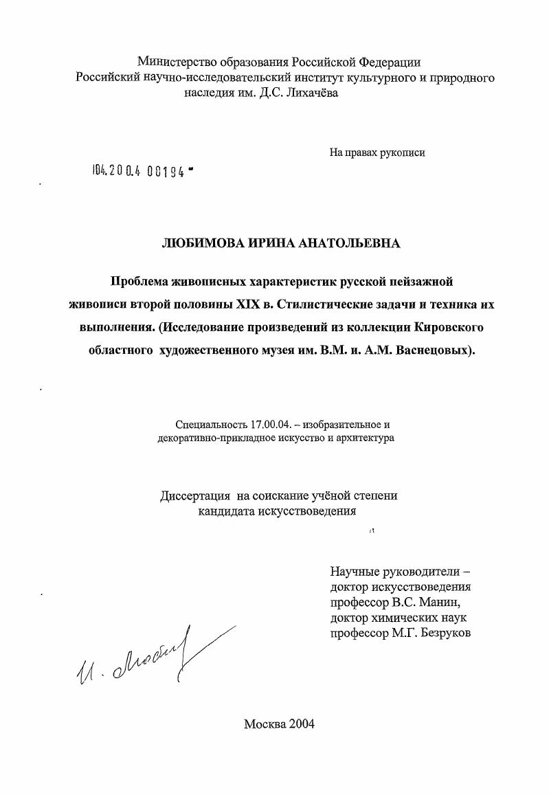 Проблема живописных характеристик русской пейзажной живописи второй половины XIX в. Стилистические задачи и техника их выполнения : Исследование произведений из коллекции Кировского областного художественного музея им. В.М. и А.М. Васнецовых