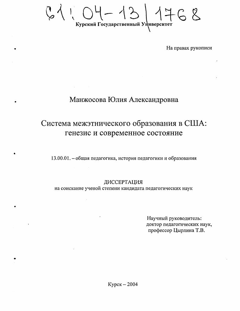 скачать диссертацию Система межэтнического образования в США: генезис и современное состояние Система межэтнического образования в США: генезис и современное состояние