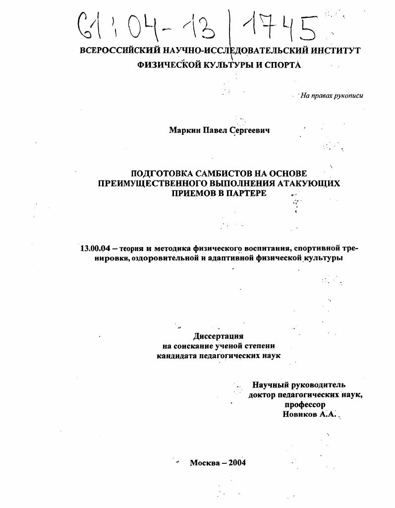 Подготовка самбистов на основе преимущественного выполнения атакующих приемов в партере