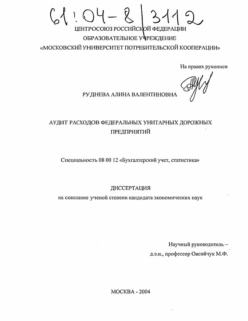 Аудит расходов федеральных унитарных дорожных предприятий