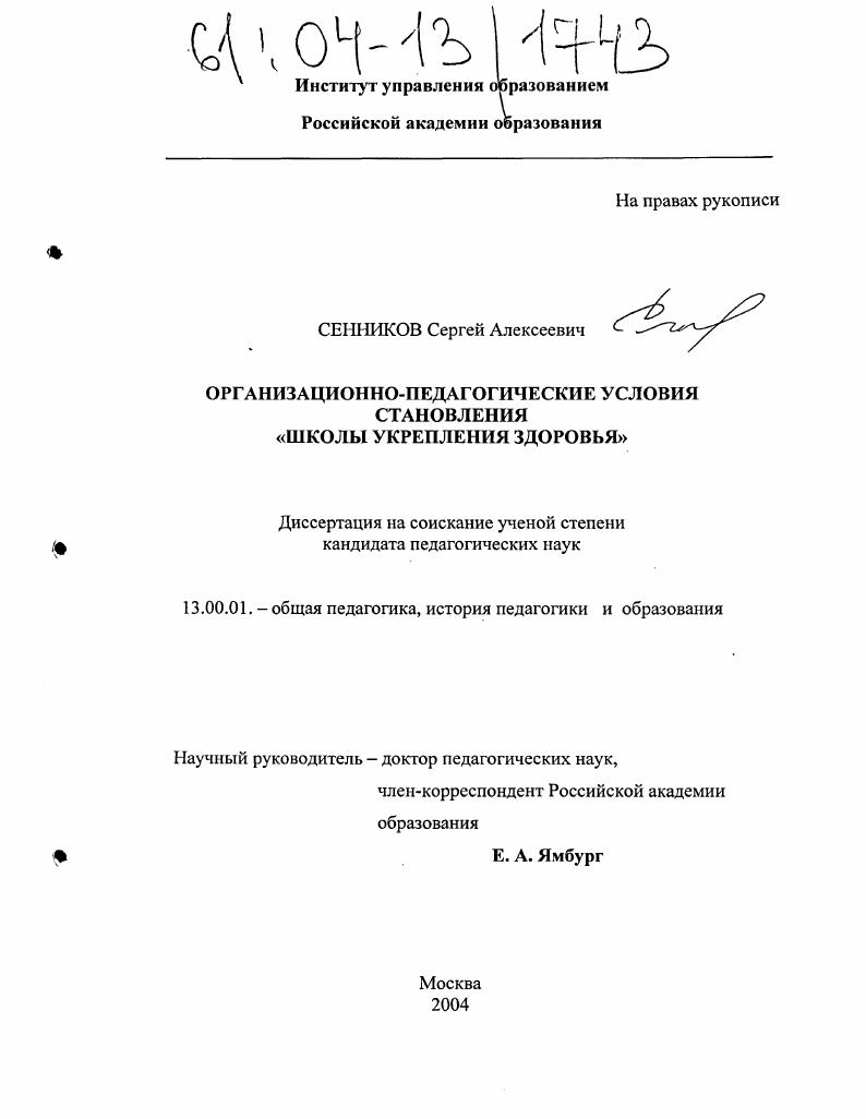 Организационно-педагогические условия становления "школы укрепления здоровья"