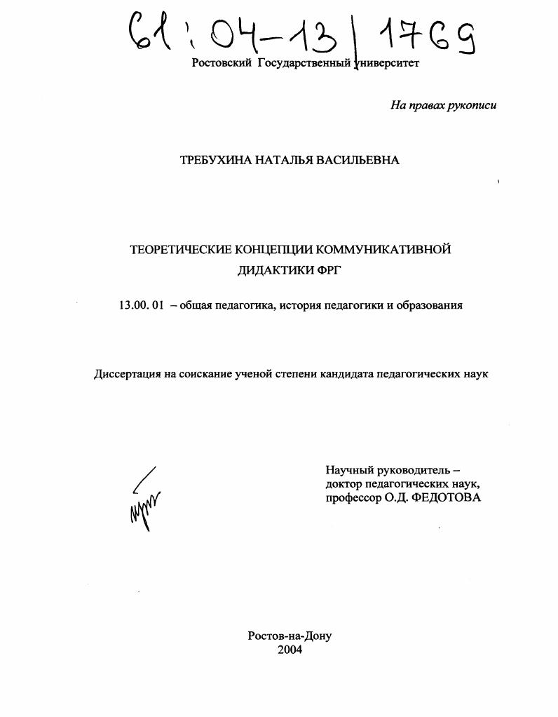 Теоретические концепции коммуникативной дидактики ФРГ