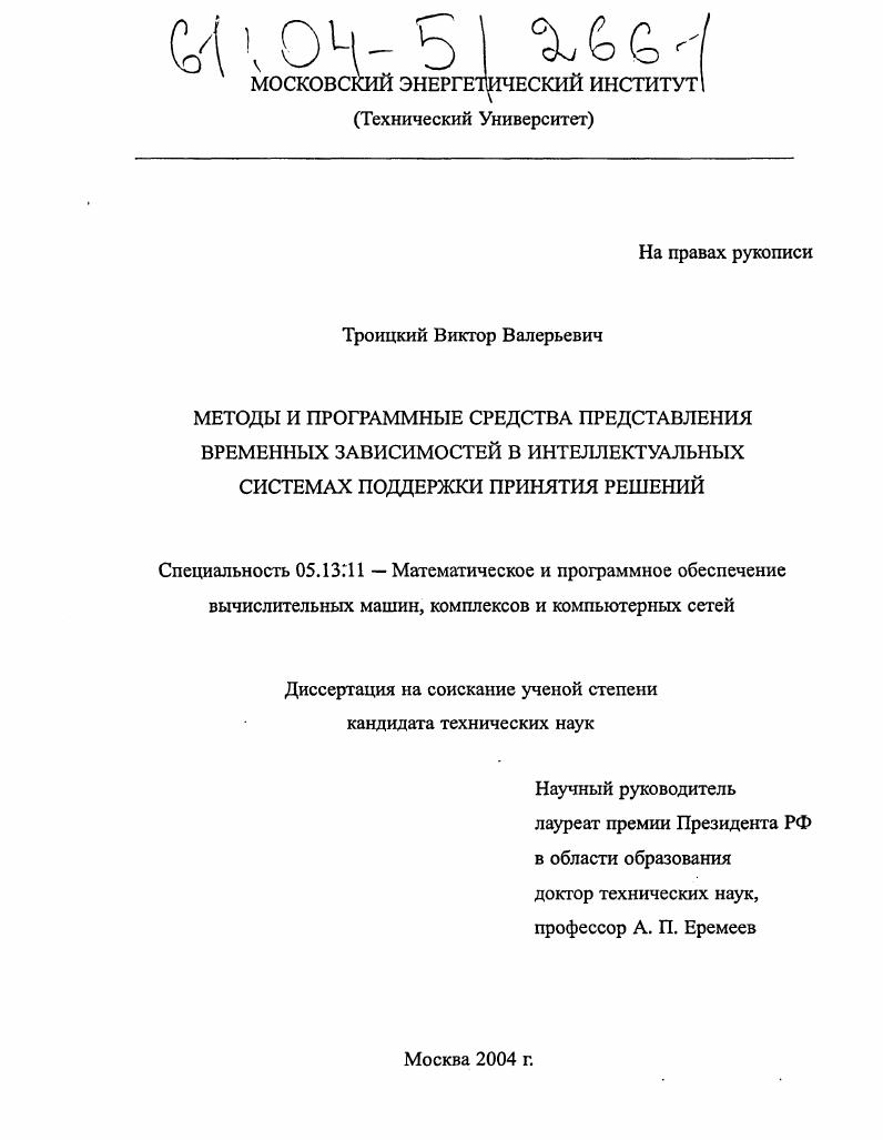 Методы и программные средства представления временных зависимостей в интеллектуальных системах поддержки принятия решений