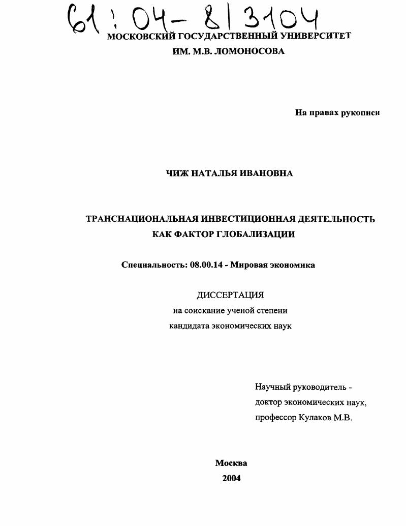 Транснациональная инвестиционная деятельность как фактор глобализации