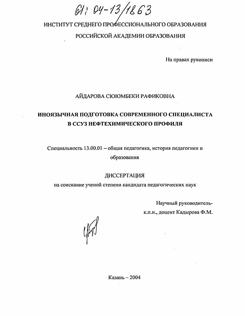 скачать диссертацию Иноязычная подготовка современного специалиста в ССУЗ нефтехимического профиля Иноязычная подготовка современного специалиста в ССУЗ нефтехимического профиля