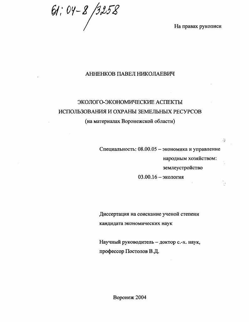 Эколого-экономические аспекты использования и охраны земельных ресурсов : На материалах Воронежской области