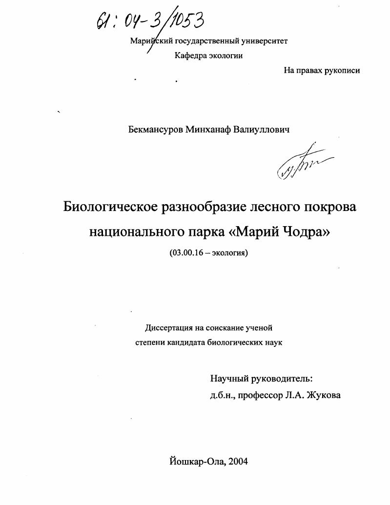 Биологическое разнообразие лесного покрова национального парка "Марий Чодра"
