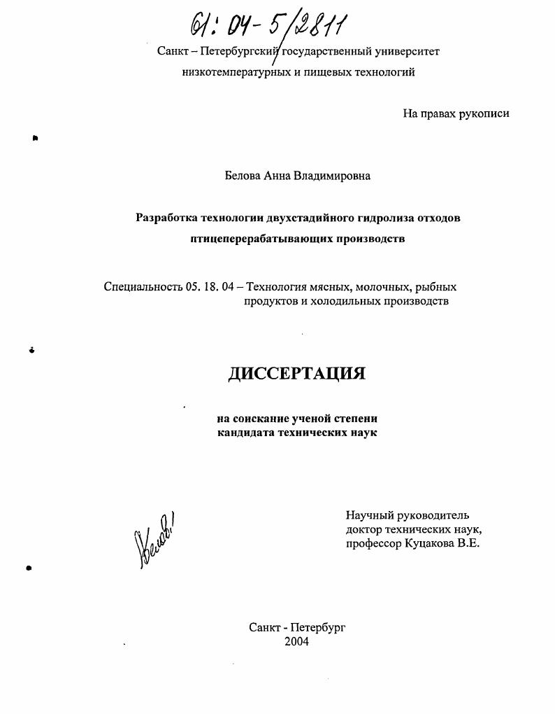 Разработка технологии двухстадийного гидролиза отходов птицеперерабатывающих производств