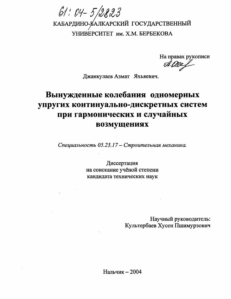 Вынужденные колебания одномерных упругих континуально-дискретных систем при гармонических и случайных возмущениях