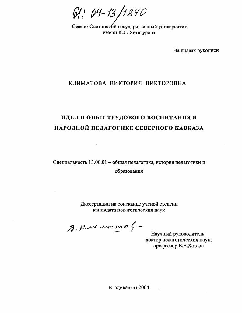 Идеи и опыт трудового воспитания в народной педагогике Северного Кавказа
