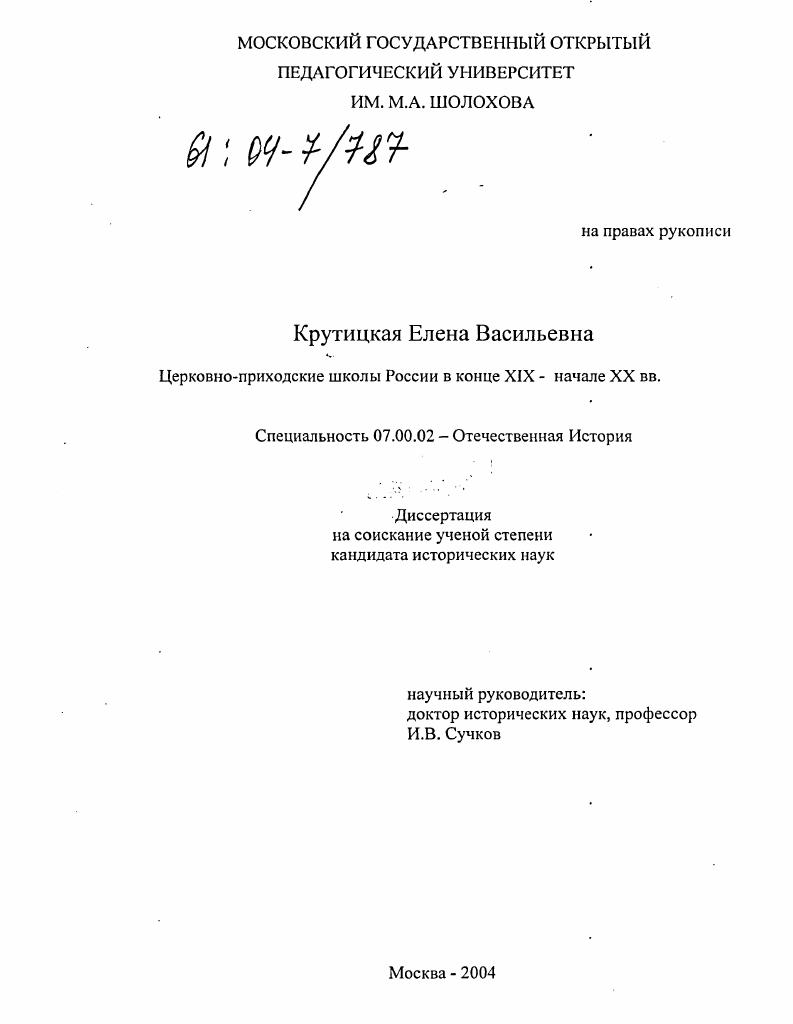 Церковно-приходские школы России в конце XIX - начале XX вв.