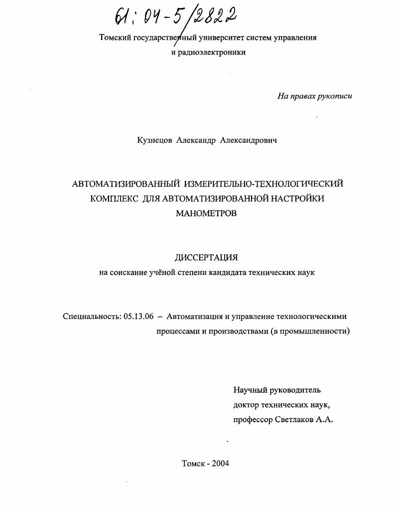 Компьютерный измерительно-технологический комплекс для автоматизированной настройки манометров