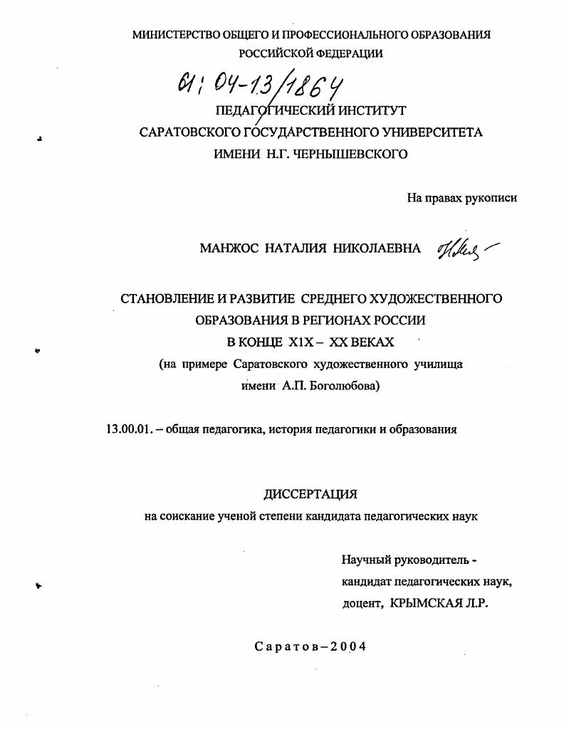скачать диссертацию Становление и развитие среднего художественного образования в регионах России в конце XIX-XX веках : На примере Саратовского художественного училища имени А.П. Боголюбова Становление и развитие среднего художественного образования в регионах России в конце XIX-XX веках : На примере Саратовского художественного училища имени А.П. Боголюбова