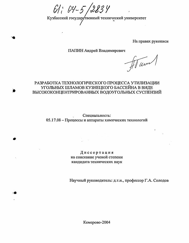 Разработка технологического процесса утилизации угольных шламов Кузнецкого бассейна в виде высококонцентрированных водоугольных суспензий