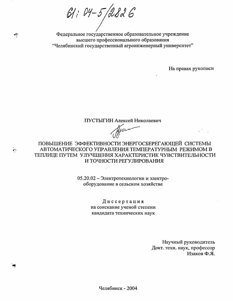 скачать диссертацию Повышение эффективности энергосберегающей системы автоматического управления температурным режимом в теплице путем улучшения характеристик чувствительности и точности регулирования Повышение эффективности энергосберегающей системы автоматического управления температурным режимом в теплице путем улучшения характеристик чувствительности и точности регулирования