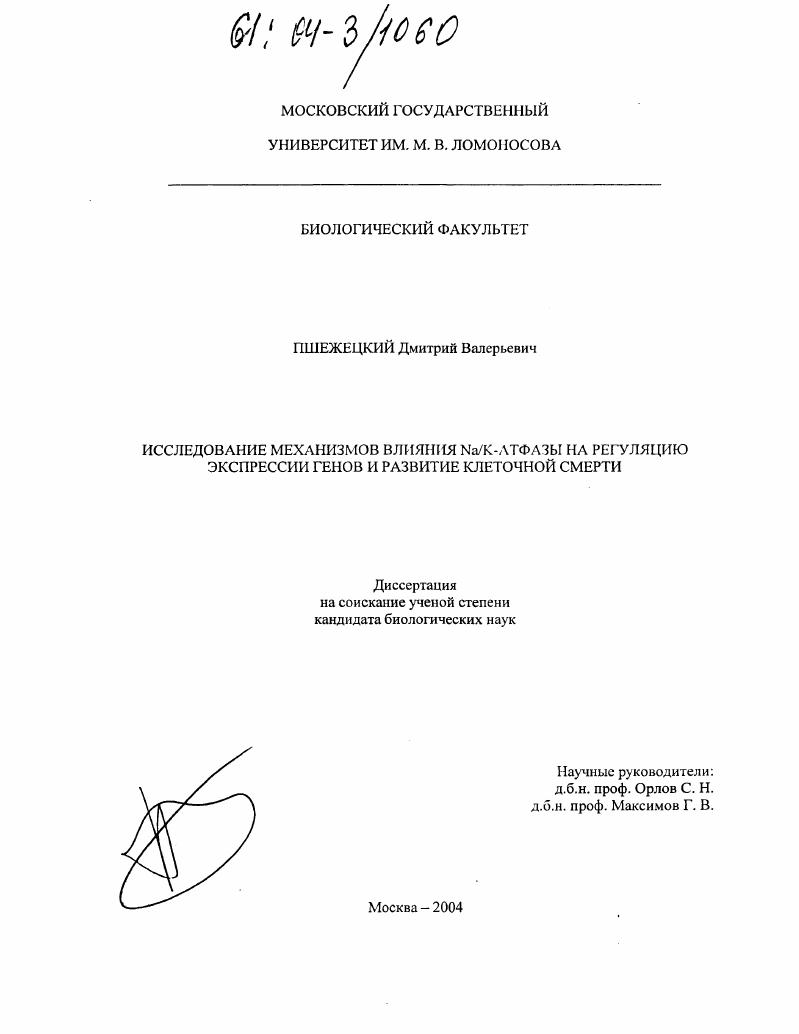 Исследование механизмов влияния Na/K-АТФазы на регуляцию экспрессии генов и развитие клеточной смерти