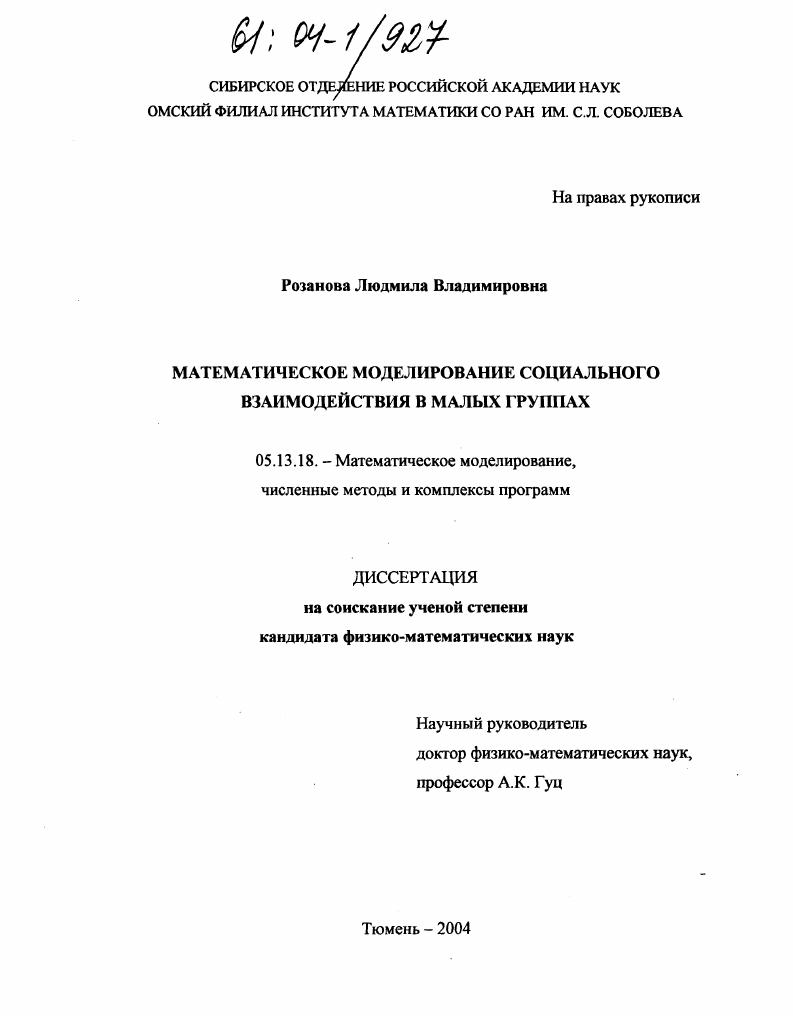 Математическое моделирование социального взаимодействия в малых группах