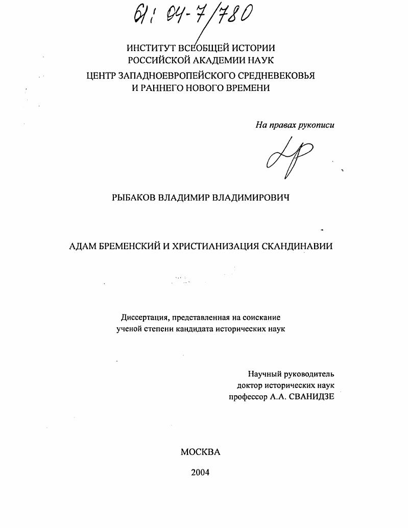 Адам Бременский и христианизация Скандинавии