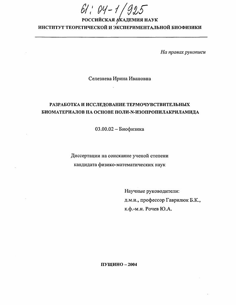 Разработка и исследование термочувствительных биоматериалов на основе поли-N-изопропилакриламида