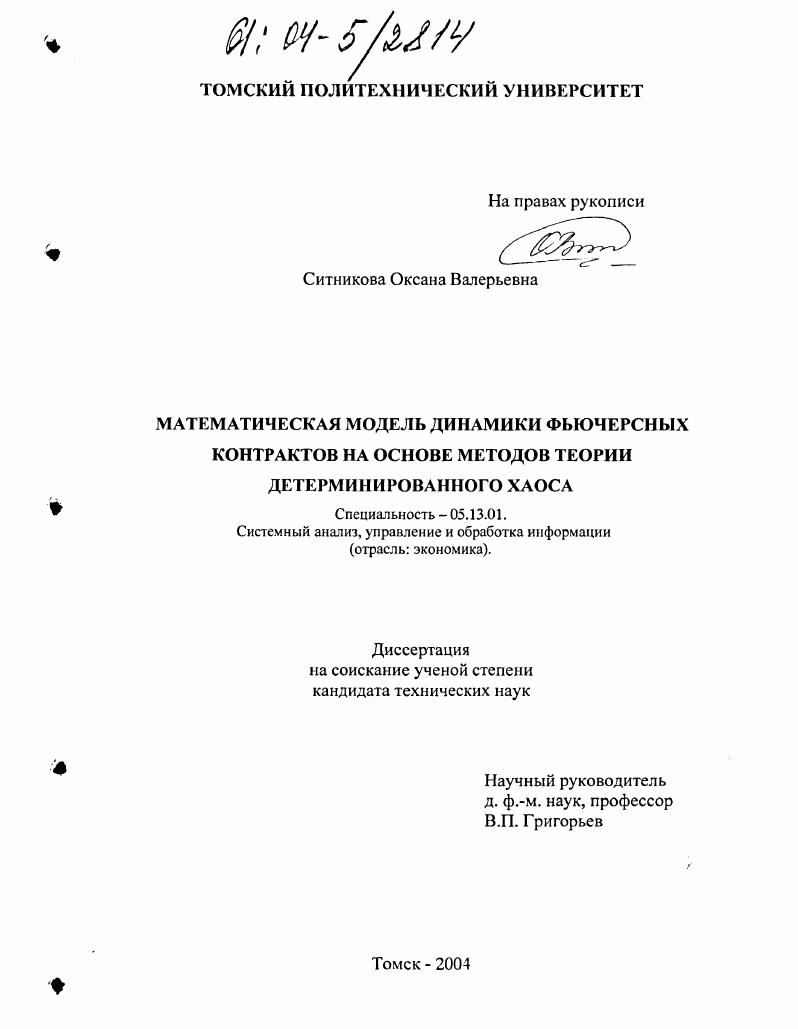 Математическая модель динамики фьючерсных контрактов на основе методов теории детерминированного хаоса