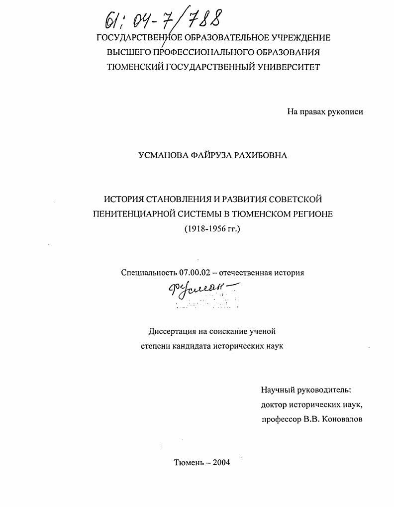 История становления и развития советской пенитенциарной системы в Тюменском регионе : 1918-1956 гг.
