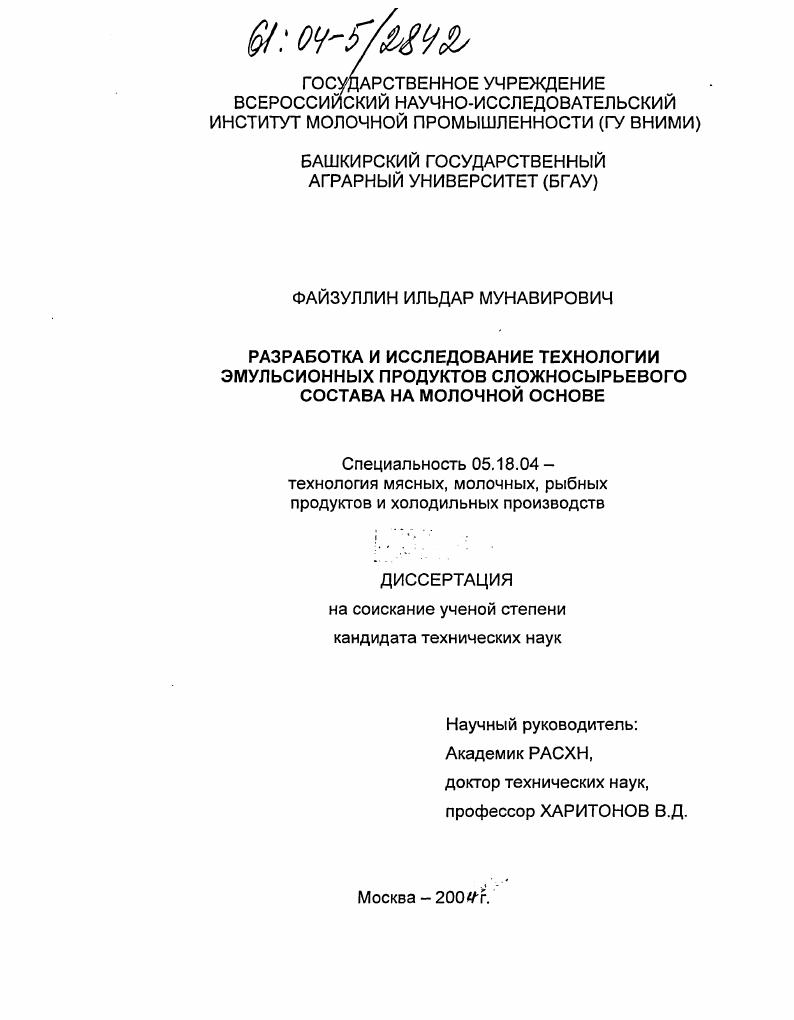 Разработка и исследование технологии эмульсионных продуктов сложносырьевого состава на молочной основе
