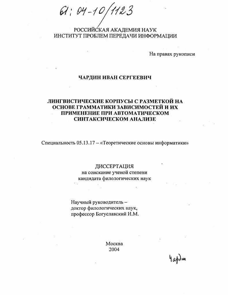 Лингвистические корпусы с разметкой на основе грамматики зависимостей и их применение при автоматическом синтаксическом анализе