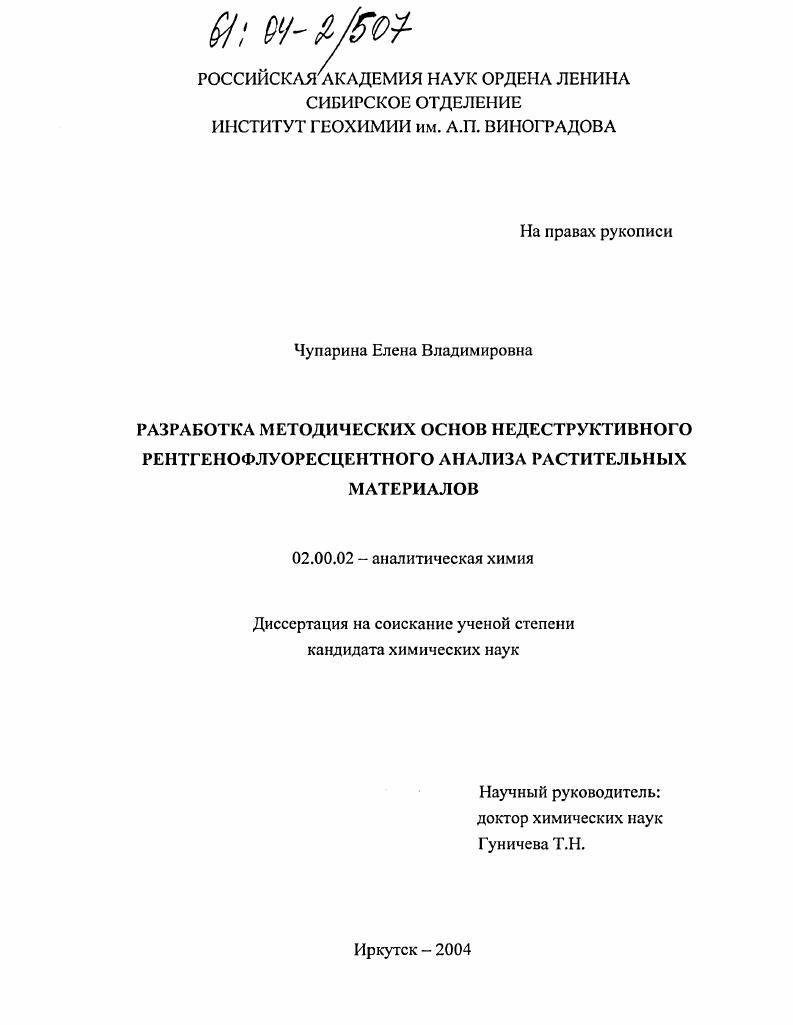 Разработка методических основ недеструктивного рентгенофлуоресцентного анализа растительных материалов