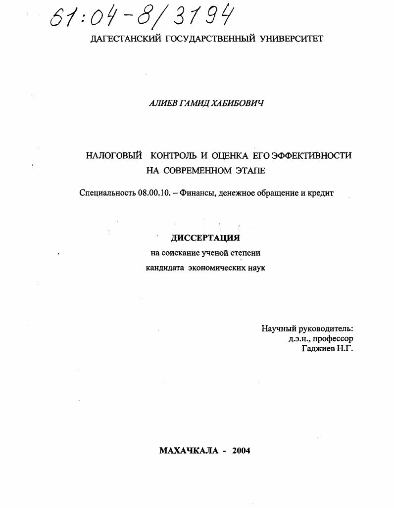 скачать диссертацию Налоговый контроль и оценка его эффективности на современном этапе Налоговый контроль и оценка его эффективности на современном этапе