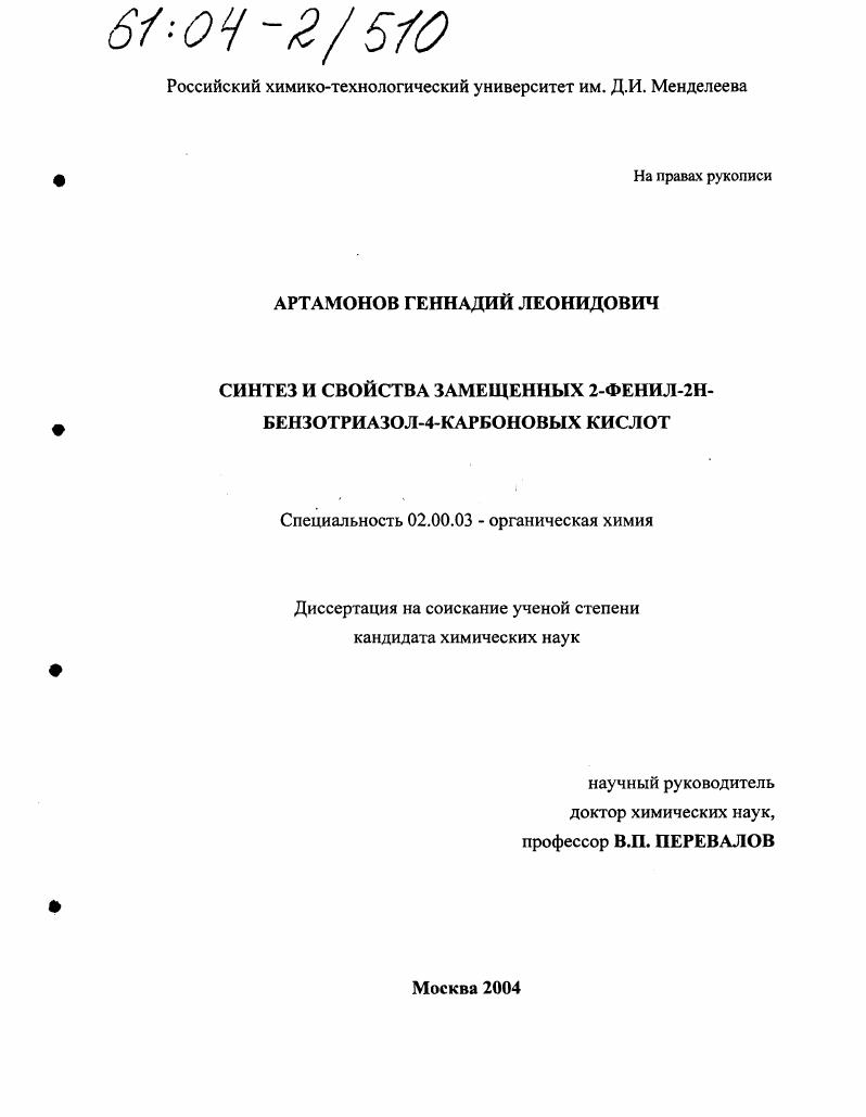 Синтез и свойства замещенных 2-фенил-2H-бензотриазол-4-карбоновых кислот