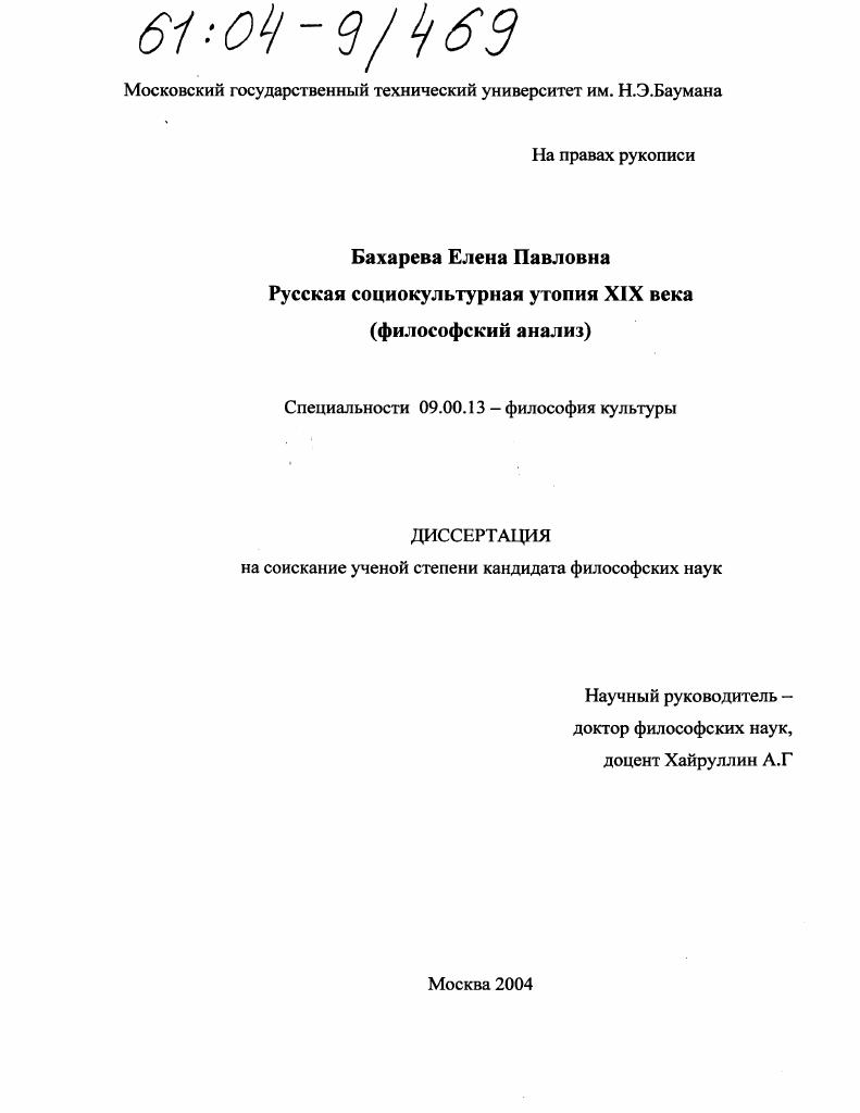 Русская социокультурная утопия XIX века : Философский анализ