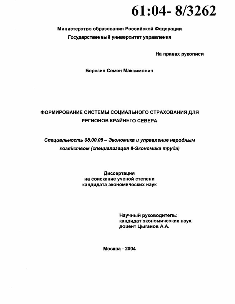 скачать диссертацию Формирование системы социального страхования для регионов Крайнего Севера Формирование системы социального страхования для регионов Крайнего Севера