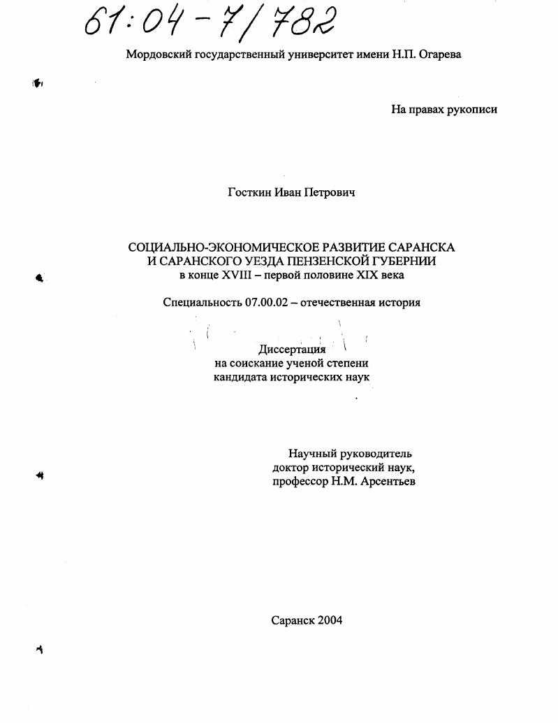 Социально-экономическое развитие Саранска и Саранского уезда Пензенской губернии в конце XVIII - первой половине XIX века