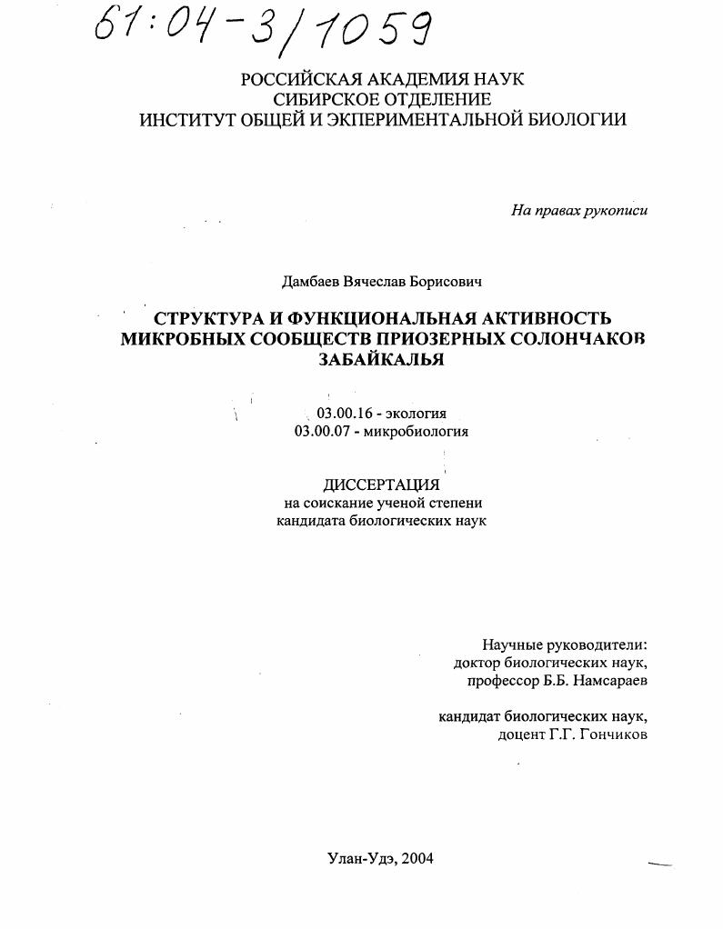 Структура и функциональная активность микробных сообществ приозерных солончаков Забайкалья