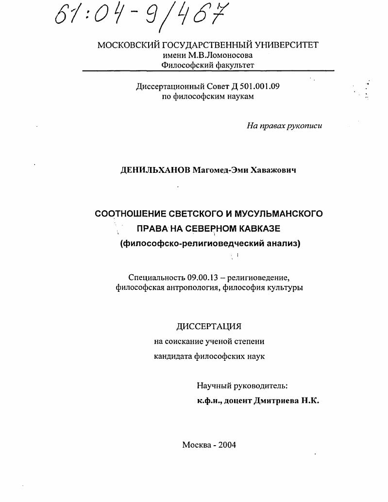 Соотношение светского и мусульманского права на Северном Кавказе : Философско-религиоведческий анализ