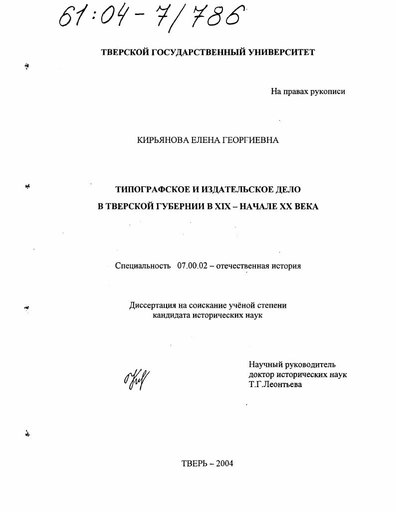 Типографское и издательское дело в Тверской губернии в XIX - начале XX века
