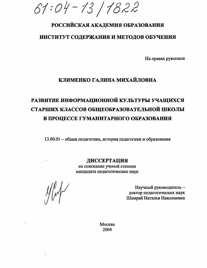 Развитие информационной культуры учащихся старших классов общеобразовательной школы в процессе гуманитарного образования