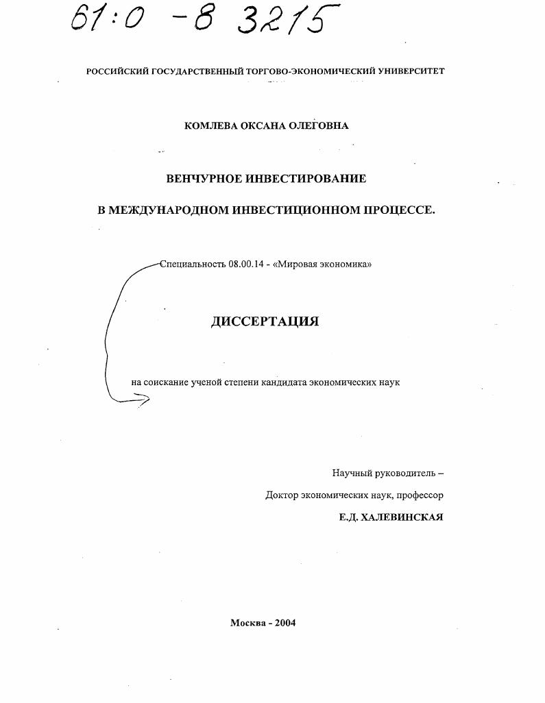 Венчурное инвестирование в международном инвестиционном процессе