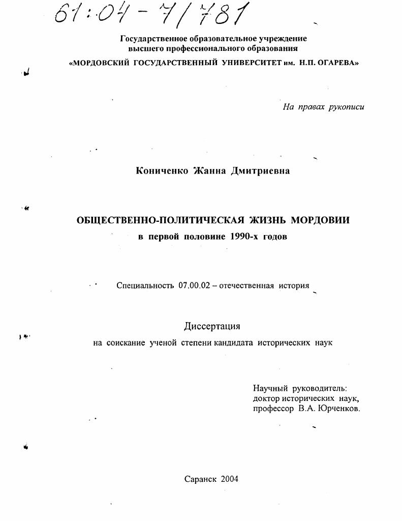 Общественно-политическая жизнь Мордовии в первой половине 1990-х годов