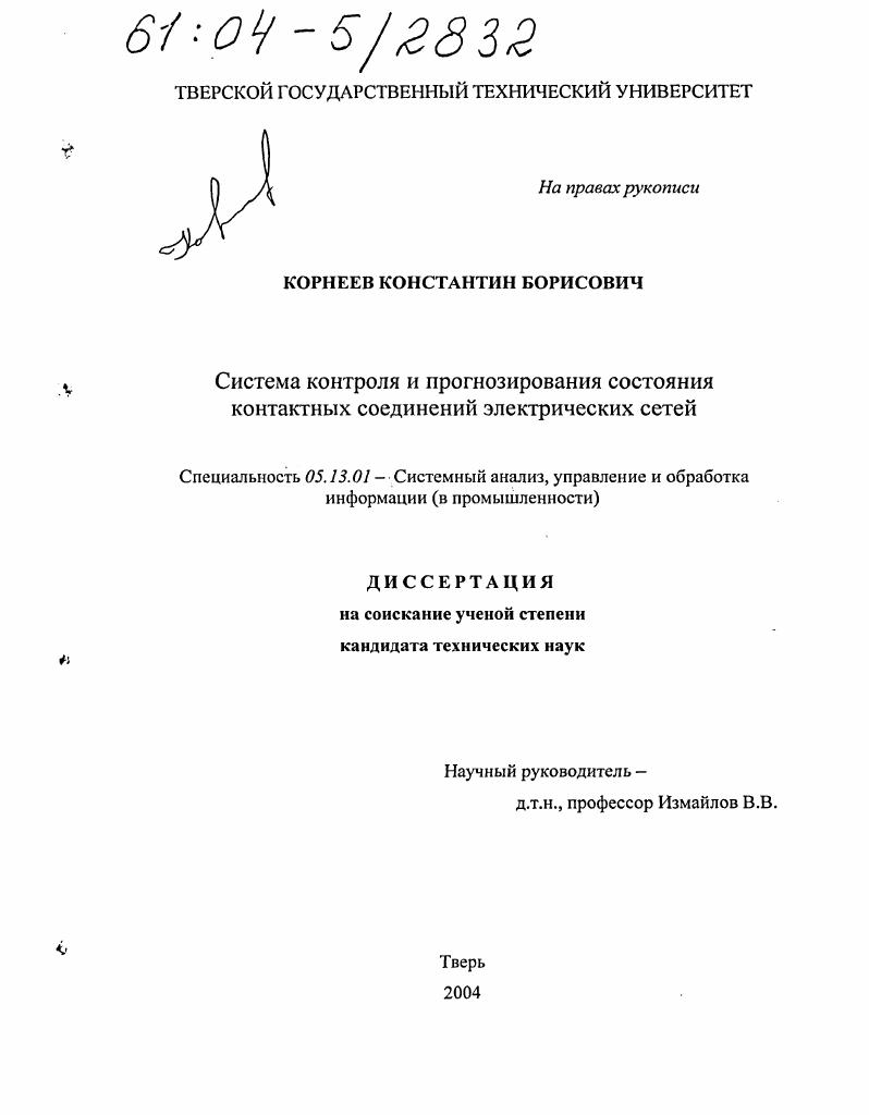 Система контроля и прогнозирования состояния контактных соединений электрических сетей
