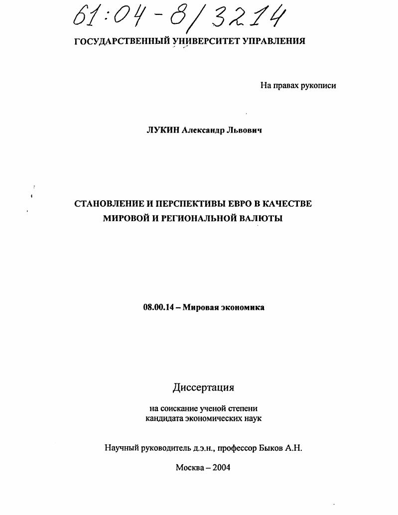 Становление и перспективы евро в качестве мировой и региональной валюты