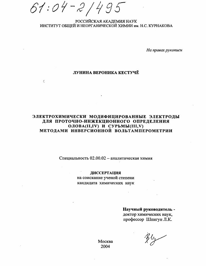 Электрохимически модифицированные электроды для проточно-инжекционного определения олова (II,IV) и сурьмы (III,V) методами инверсионной вольтамперометрии