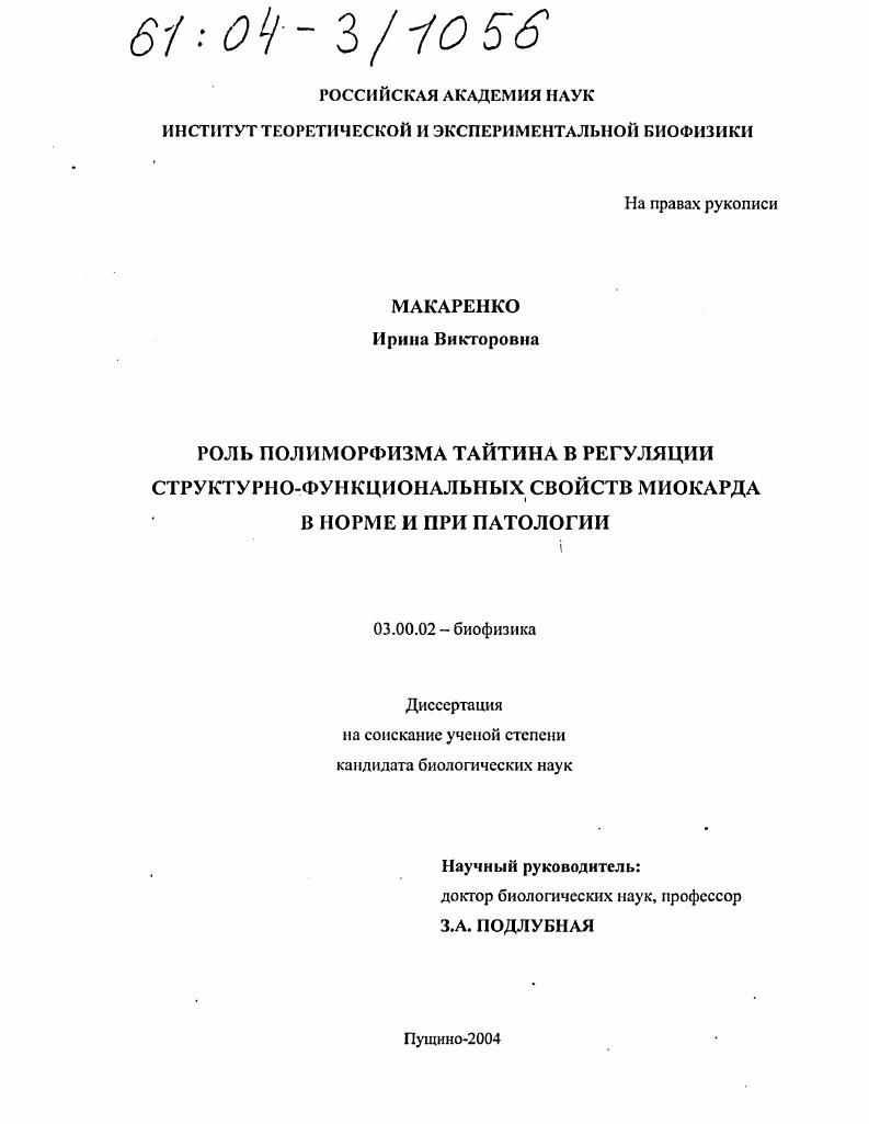 Роль полиморфизма тайтина в регуляции структурно-функциональных свойств миокарда в норме и при патологии