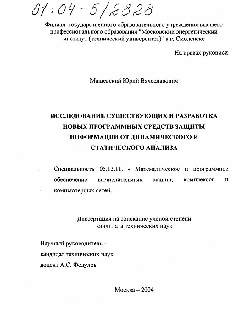 Исследование существующих и разработка новых программных средств защиты информации от динамического и статического анализа