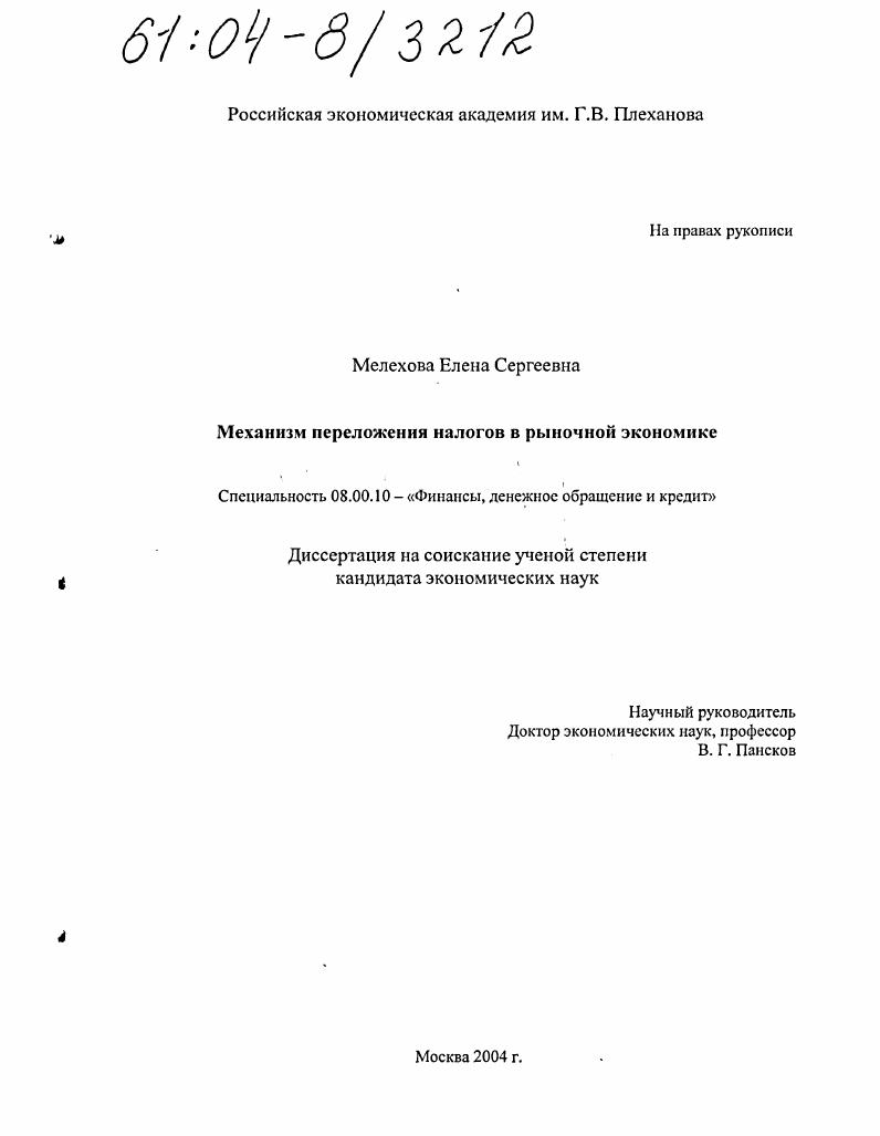 Механизм переложения налогов в рыночной экономике