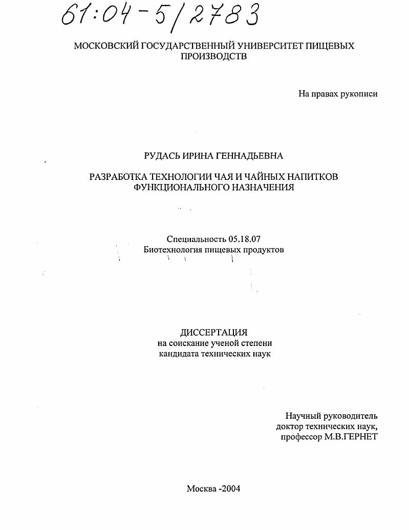 Разработка технологии чая и чайных напитков функционального назначения