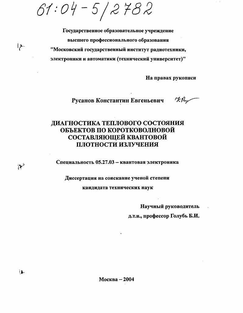 Диагностика теплового состояния объектов по коротковолновой составляющей квантовой плотности излучения