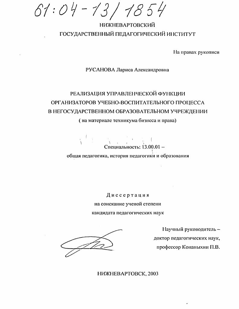 Реализация управленческой функции организаторов учебно-воспитательного процесса в негосударственном образовательном учреждении : На материале техникума бизнеса и права