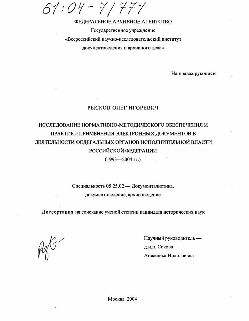 скачать диссертацию Исследование нормативно-методического обеспечения и практики применения электронных документов в деятельности федеральных органов исполнительной власти Российской Федерации : 1993-2004 гг. Исследование нормативно-методического обеспечения и практики применения электронных документов в деятельности федеральных органов исполнительной власти Российской Федерации : 1993-2004 гг.